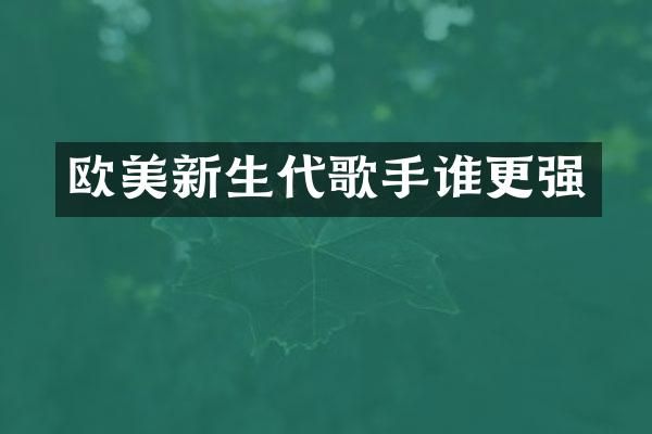 欧美新生代歌手谁更强