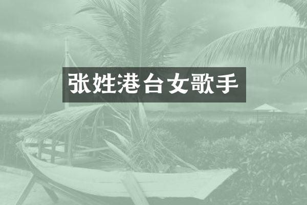 张姓港台女歌手