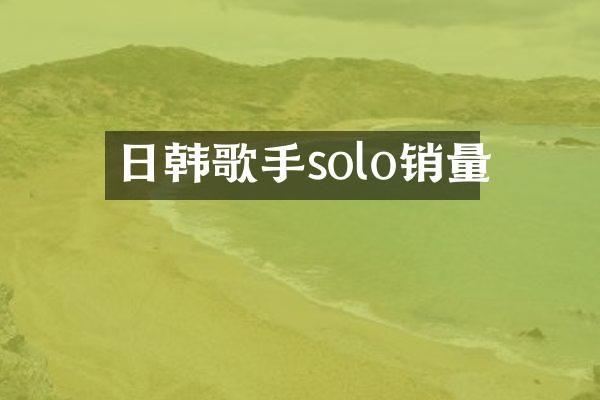 日韩歌手solo销量