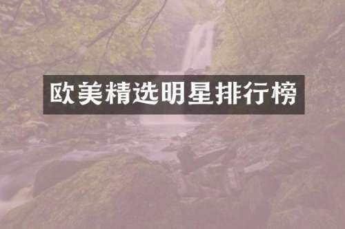 欧美精选明星排行榜