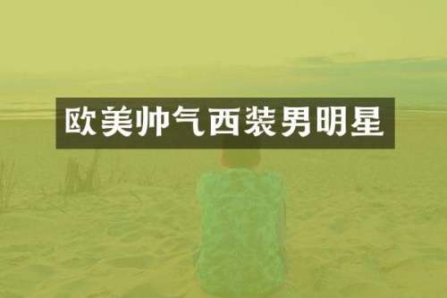 欧美帅气西装男明星