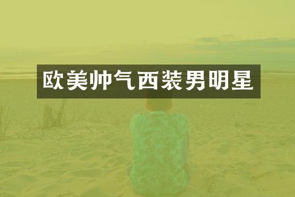 欧美帅气西装男明星