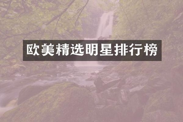 欧美精选明星排行榜