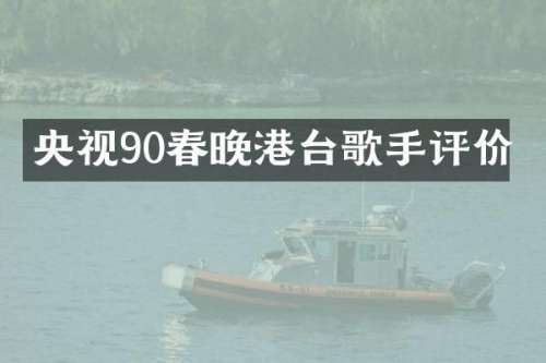 央视90港台歌手评价