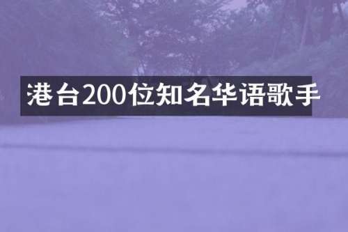 港台200位知名华语歌手
