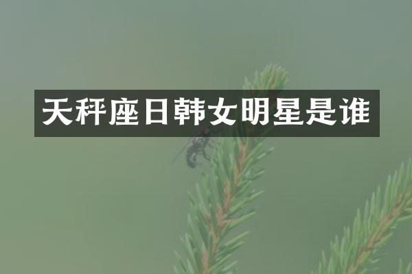 天秤座日韩女明星是谁