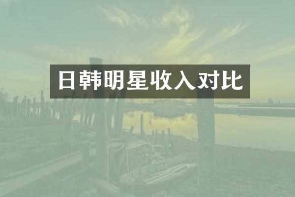 日韩明星收入对比