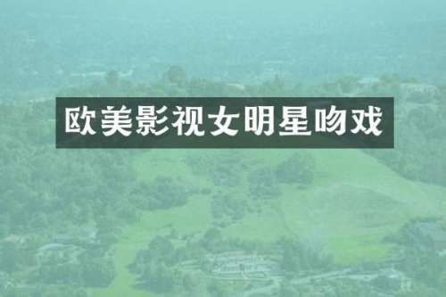 欧美影视女明星