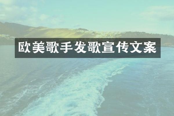 欧美歌手发歌宣传文案