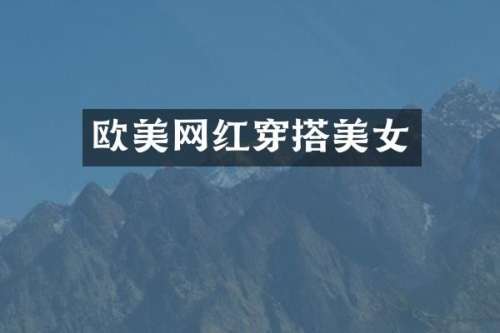欧美网红穿搭