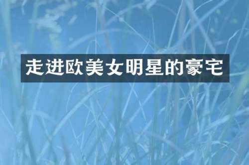 走进欧明星的豪宅