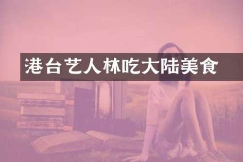 港台艺人林峯吃大陆美食