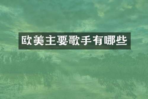欧美主要歌手有哪些