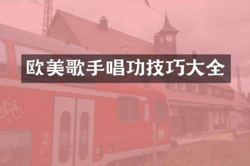 欧美歌手唱功技巧大全