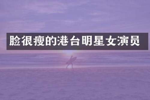 脸很瘦的港台明星女演员