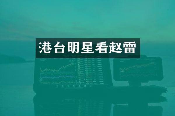 港台明星看赵雷