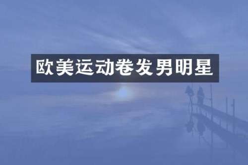 欧美运动卷发男明星