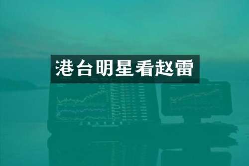 港台明星看赵雷