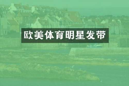 欧美体育明星发带
