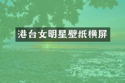 港台女明星壁纸横屏