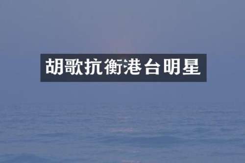 胡歌抗衡港台明星