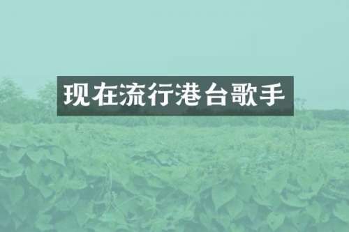 现在流行港台歌手