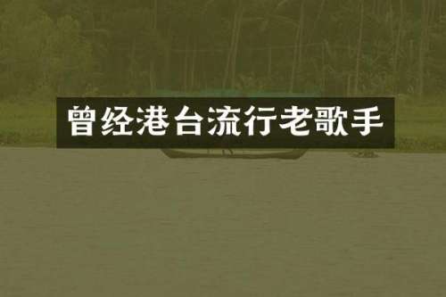 曾经港台流行老歌手
