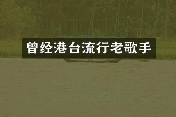 曾经港台流行老歌手