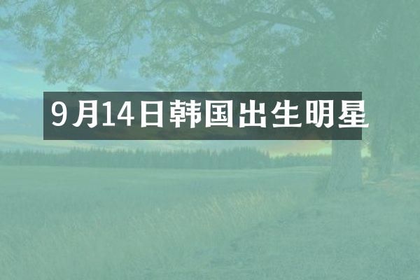 9月14日韩国出生明星