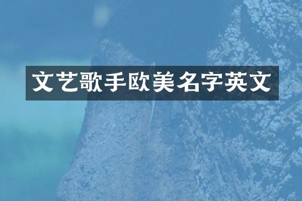 文艺歌手欧美名字英文