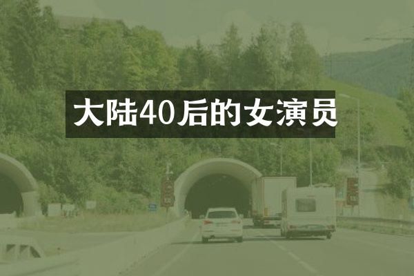 大陆40后的女演员