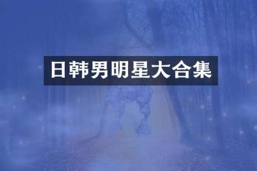 日韩男明星大