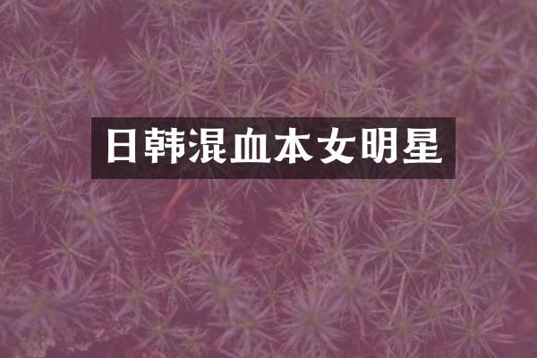 日韩混血本女明星