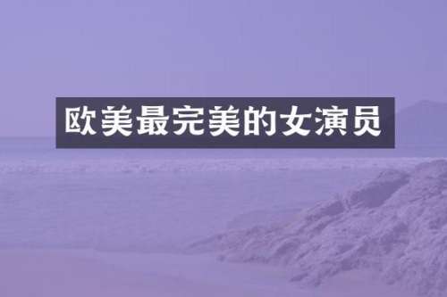 欧美最完美的女演员