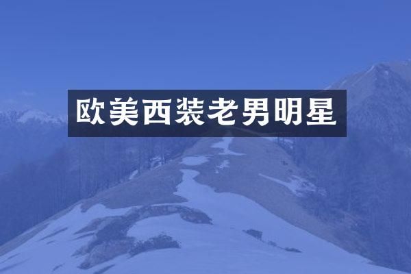 欧美西装老男明星