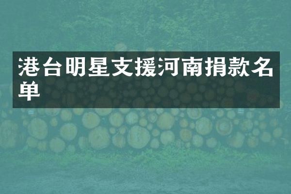 港台明星支援河南捐款名单