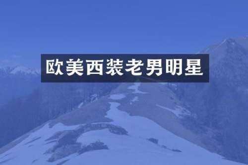 欧美西装老男明星