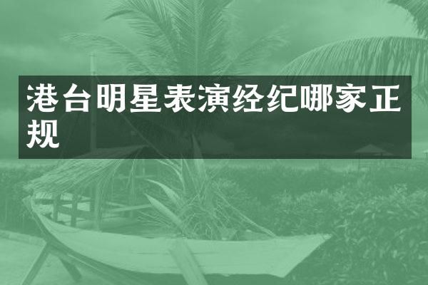 港台明星表演经纪哪家正规