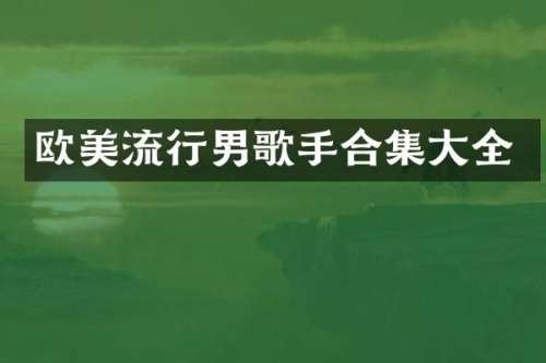欧美流行男歌手大全
