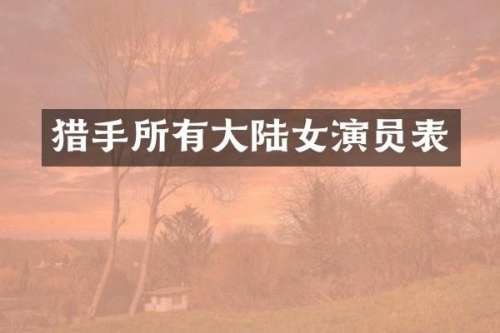 猎手所有大陆女演员表