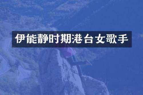 伊能静时期港台女歌手