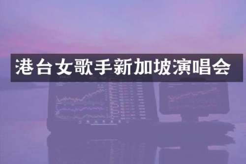 港台女歌手新加坡演唱会