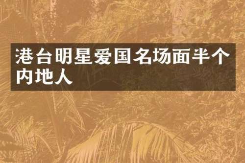 港台明星爱国名场面半个内地人