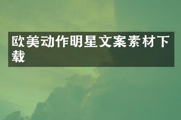 欧美动作明星文案素材下载