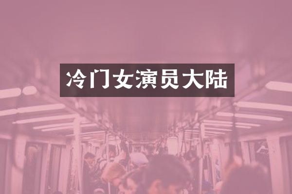 冷门女演员大陆
