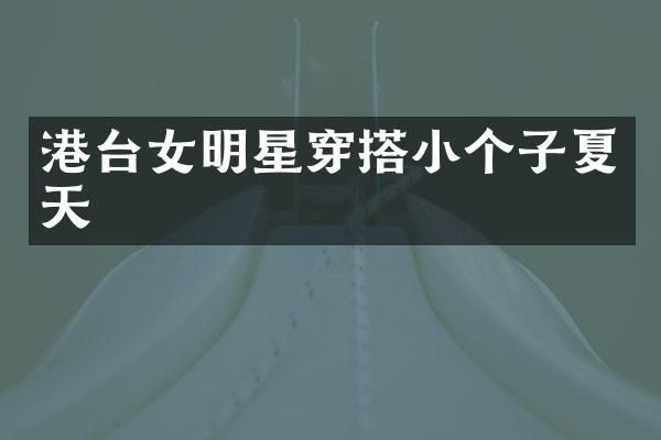 港台女明星穿搭小个子夏天
