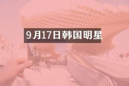 9月17日韩国明星