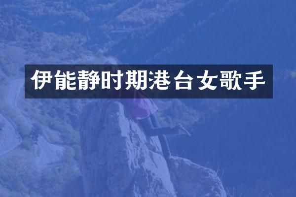 伊能静时期港台女歌手