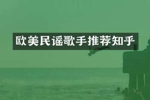 欧美民谣歌手推荐知乎