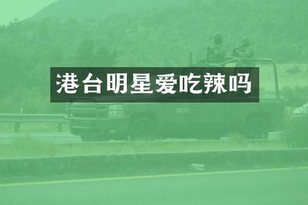 港台明星爱吃辣吗
